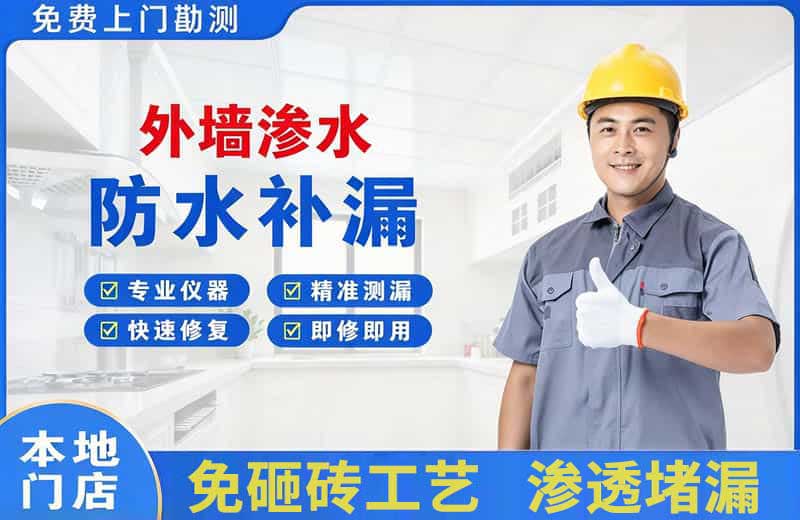 甘井子外墙渗水维修