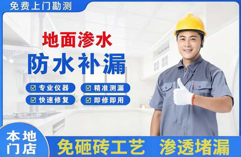甘井子地面渗水维修