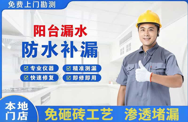 甘井子阳台漏水维修