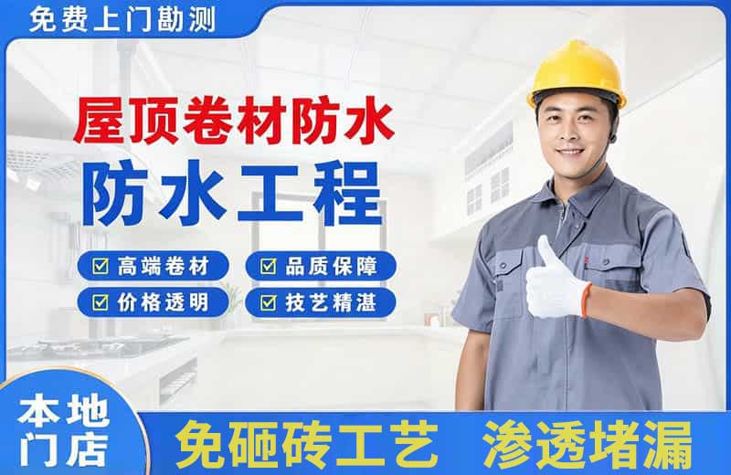 甘井子屋顶卷材防水