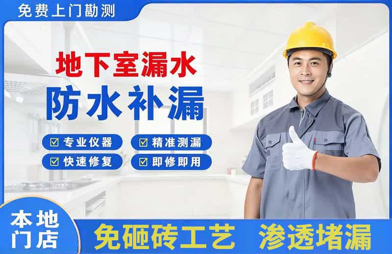 甘井子地下室漏水维修
