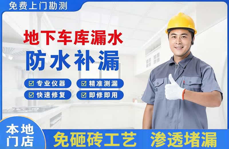 甘井子地下车库漏水维修