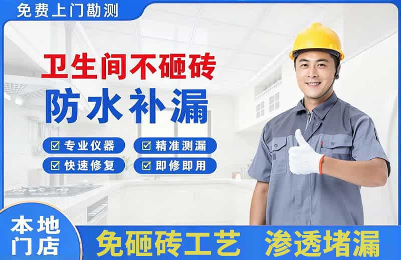 甘井子卫生间不砸砖修补漏水